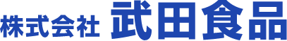 株式会社武田食品