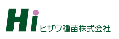 ヒザワ種苗株式会社