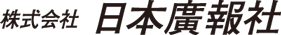 株式会社日本廣報社
