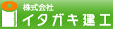 株式会社イタガキ建工