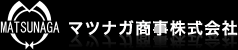 マツナガ商事株式会社