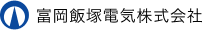 富岡飯塚電気株式会社