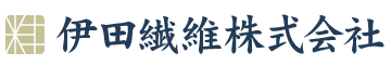 伊田繊維株式会社