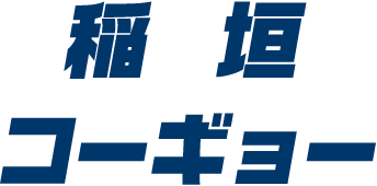 株式会社稲垣工業