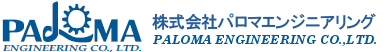 株式会社パロマエンジニアリング