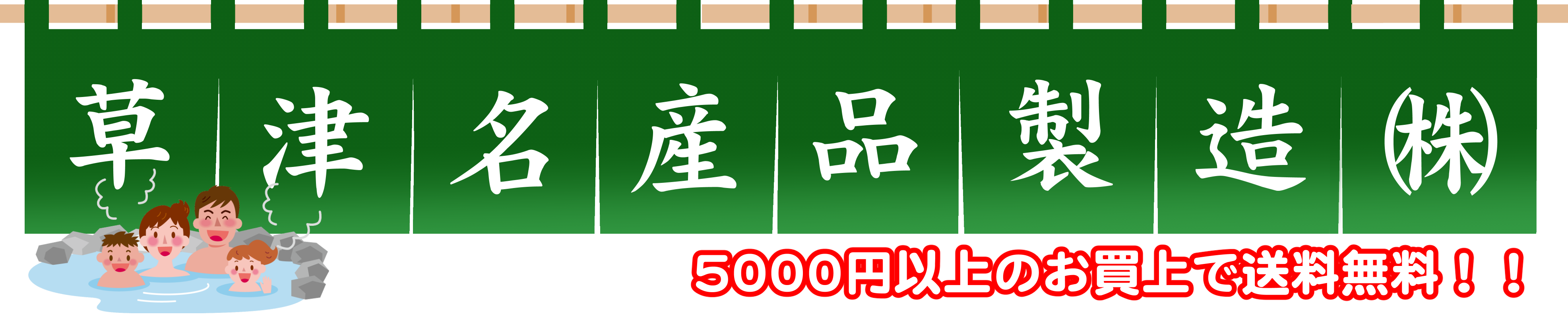 草津名産品製造株式会社