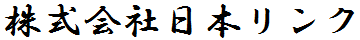 株式会社日本リンク