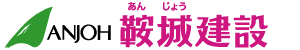 有限会社鞍城建設