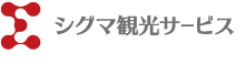株式会社シグマ観光サービス