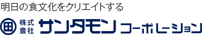 株式会社サンタモンコーポレーション