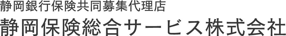 静岡保険総合サービス株式会社