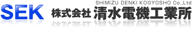 株式会社清水電機工業所