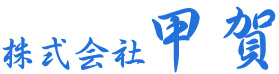 株式会社甲賀