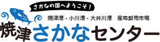 株式会社焼津水産振興センター