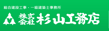 株式会社杉山工務店
