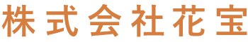 株式会社花宝