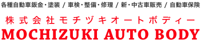 株式会社モチヅキオートボディー