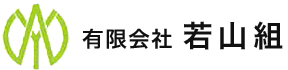 有限会社若山組