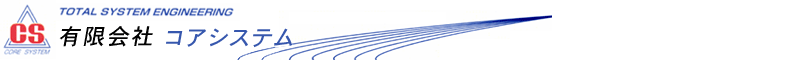有限会社コアシステム