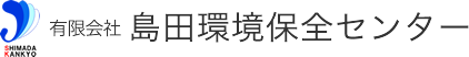 有限会社島田環境保全センター