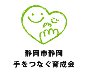 社会福祉法人静岡手をつなぐ育成の会