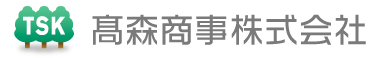 高森商事株式会社
