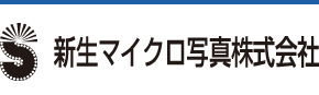 新生マイクロ写真株式会社