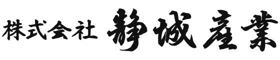 株式会社静城産業