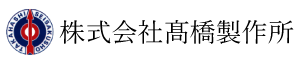 株式会社高橋製作所