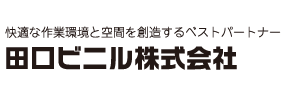 田口ビニル株式会社