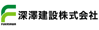 深澤建設株式会社