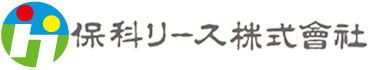 保科リース株式会社