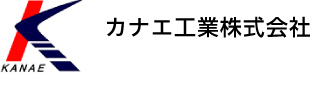 カナエ工業株式会社