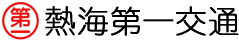 熱海第一交通株式会社