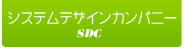 株式会社システムデザインカンパニー
