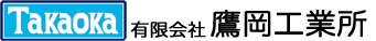 有限会社鷹岡工業所