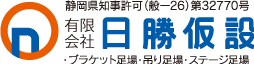 有限会社日勝仮設