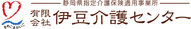 有限会社伊豆介護センター