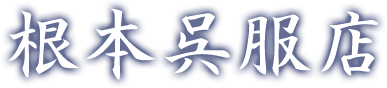 有限会社根本呉服店