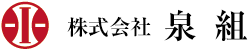 株式会社泉組