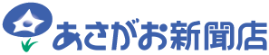 株式会社あさがお新聞店