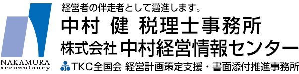 株式会社中村経営情報センター
