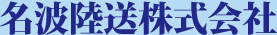 名波陸送株式会社