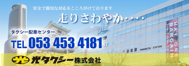 光タクシー株式会社