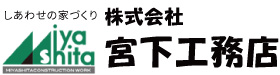 株式会社宮下工務店