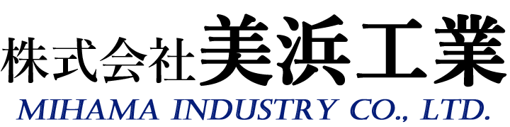 株式会社美浜工業