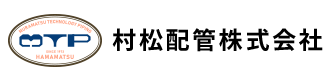 村松配管株式会社