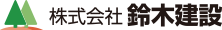 株式会社鈴木建設