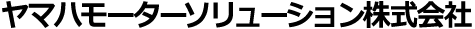 ヤマハモーターソリューション株式会社