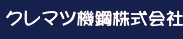 クレマツ機鋼株式会社